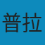 策略与博弈: 理论及实践