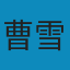 红楼梦脂评汇校本 MOBI