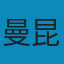 经济学原理(第7版): 微观经济学分册+宏观经济学分册 ZIP