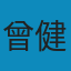 台灣光復史春秋：去殖民、祖國化和民主化的大合唱 PDF