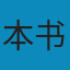 毛泽东思想和中国社会主义理论体系概论(2021版) PDF