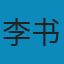 村落中的“国家”: 文化变迁中的乡村学校 PDF