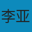 计算机原理与设计: —Verilog HDL版 PDF