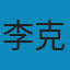 法律翻譯: 譯・注・評
