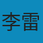 学术英语写作教程 PDF