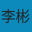 传播学引论 PDF