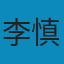 李慎之文集 PDF