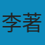 生物统计学（第5版）/普通高等教育十一五国家级规划教材 PDF