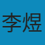 算法竞赛进阶指南 PDF