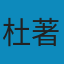 军队训练教案 PDF