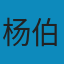 春秋左传注(修订本) PDF