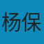 区块链原理、设计与应用 PDF