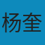 杨奎松著作集  革命  1  “中间地带”的革命  国际大背景下看中共成功之道 PDF