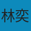 房思琪的初戀樂園（简体） MOBI