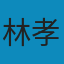意外的國度：蔣介石、美國、與近代台灣的形塑 PDF