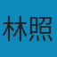 林照民 avatar