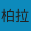 柏拉图全集 PDF