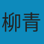 创业史（第一部） PDF