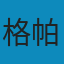 西方音乐史（第六版） PDF