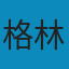 格林童话全集: 名著名译插图本·精华版 PDF