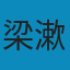 梁漱溟日记(套装共2册) AZW3