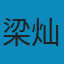 微分几何入门与广义相对论（上册 中册 下册·第二版）