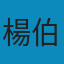 孟子譯注 PDF