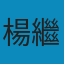 墓碑: 下篇 PDF