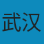 分析化学 PDF