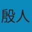 数据结构 用面向对象方法与C++语言描述 PDF