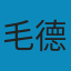 Linux内核源代码情景分析（上下册）