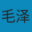 毛泽东选集 (1-5) MOBI