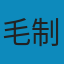 毛泽东著作选读