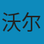 微观经济理论(第9版):基本原理与扩展 PDF