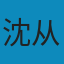 中国古代服饰研究 PDF