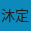 吉米多维奇数学分析习题集学习指引（第1册） PDF