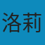 也许你该找个人聊聊（继《蛤蟆先生去看心理医生》之后，又一个关于心理咨询的动人故事；美国心理学泰斗欧文·亚隆推荐，知名心理学者李松蔚审校并作序）