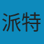 计算机系统概论: （原书第2版） PDF