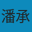 初等数论 PDF