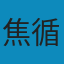 孟子正義 PDF