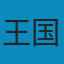 人间词话 PDF