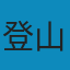 登山圣经 PDF