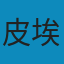 区分 : 判断力的社会批判