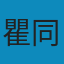 中国法律与中国社会 PDF