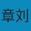 权力结构、政治激励和经济增长：基于浙江民营经济发展经验的政治经济学分析 PDF