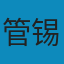 尔雅