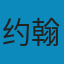 幸福的婚姻：男人与女人的长期相处之道 PDF