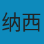 黑天鹅: 如何应对不可预知的未来 PDF