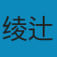 钟表馆事件 PDF