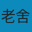 老舍全集：全19卷